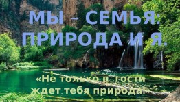 «Не только в гости ждет тебя природа»