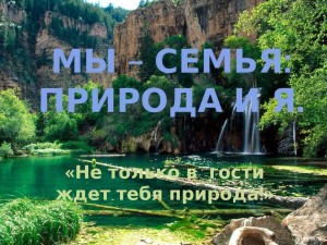 «Не только в гости ждет тебя природа»