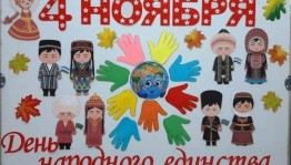 Познавательная программа «Когда мы едины–мы непобедимы!»