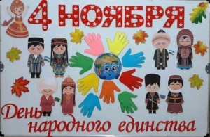 Познавательная программа «Когда мы едины–мы непобедимы!»