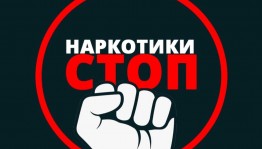 Круглый стол «Наркотики и молодежь»