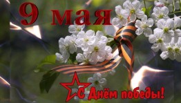 Праздник «День победы»