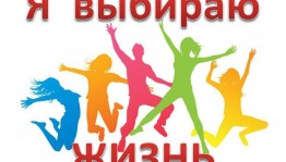 «Молодёжь выбирает жизнь»