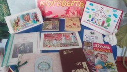 Книжная выставка «Семейная круговерть»