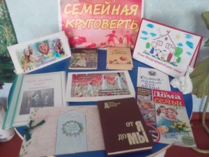 Книжная выставка «Семейная круговерть»