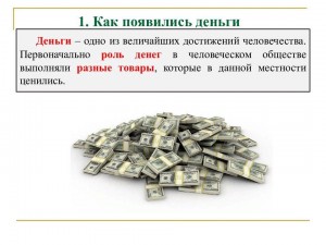 Исторический час «Как появились деньги»