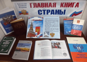 Информационная беседа «Главный закон страны»