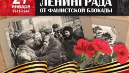 Час памяти «Память, которой не будет конца» к 80-летию со дня снятия блокады Ленинграда