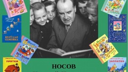 «Николай Носов –добрый друг детей»