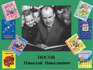 «Николай Носов –добрый друг детей»