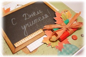 «Мой учитель самый лучший»