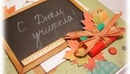 «Мой учитель самый лучший»