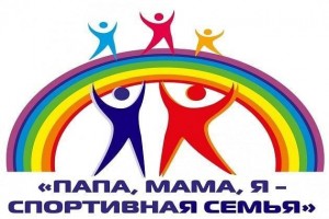 «Мама, папа я - спортивная семья»