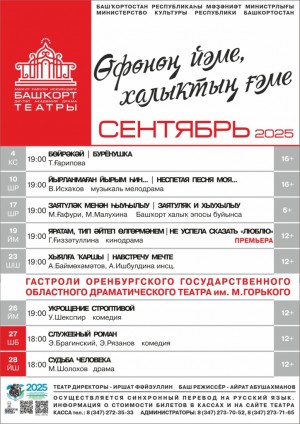 Репертуарный план Башкирского государственного академического театра драмы им. М. Гафури на сентябрь 2025 г.
