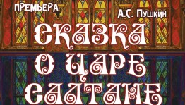 Башкирский театр кукол откроет сезон премьерой спектакля "Сказка о царе Салтане"