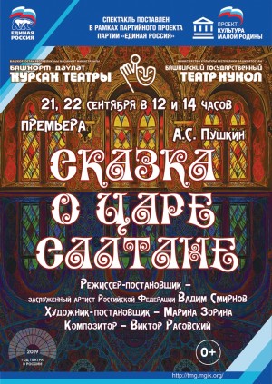 Башкирский театр кукол откроет сезон премьерой спектакля "Сказка о царе Салтане"