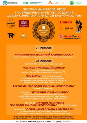 В Уфе пройдут мероприятия, посвящённые 25-летию Союза кинематографистов Башкортостана