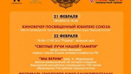 В Уфе пройдут мероприятия, посвящённые 25-летию Союза кинематографистов Башкортостана