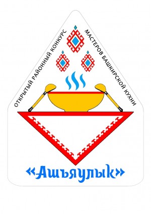 В Абзелиловском районе пройдёт Фестиваль башкирской кухни «Ашъяулыҡ»