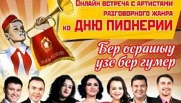 Башгосфилармония им.Х.Ахметова ко Дню пионерии представляет онлайн-встречу с артистами разговорного жанра