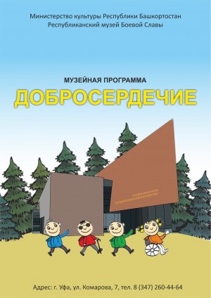 Республиканский музей Боевой Славы вышел в полуфинал конкурсной программы "Интермузей-2019"