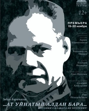 Башдрамтеатр готовится к премьере проекта «Потомки Салавата не отступят!»