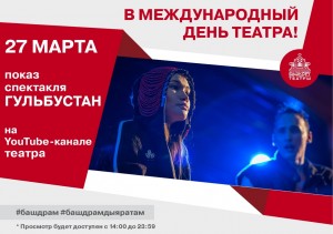 В День театра Башдрамтеатр им.М.Гафури представит зрителям онлайн-показ  спектакля «Гульбустан»
