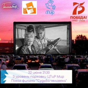 В автокинотеатре покажут фильм «Судьба человека»