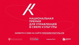 Открыт приём заявок на Национальную премию для управленцев в сфере культуры