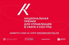 Открыт приём заявок на Национальную премию для управленцев в сфере культуры