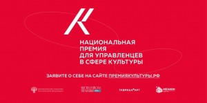 Открыт приём заявок на Национальную премию для управленцев в сфере культуры