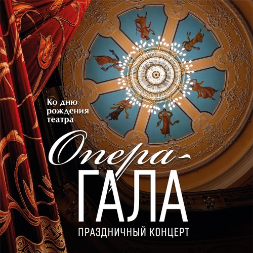 Праздничный гала-концерт в Башкирском государственном театре оперы и балета