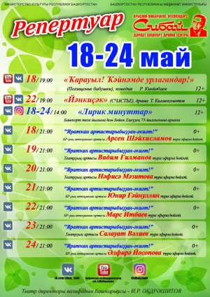 Репертуарный план СГБДТ им.А.Мубарякова на 18-24 мая