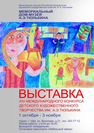 Мемориальный дом-музей А.Э.Тюлькина приглашает на выставку участников конкурса им. А.Э. Тюлькина