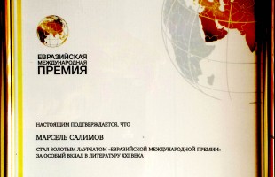 Марсель Салимов стал лауреатом Евразийской международной премии в области культуры, литературы и науки