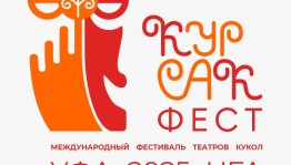 Башкирский государственный театр кукол — победитель грантового конкурса Президентского фонда культурных инициатив