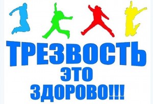 «С трезвостью по дороге добра»