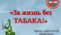 «За жизнь без табака»