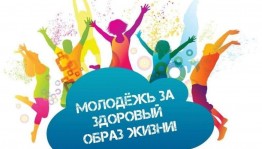 Спортивная эстафета- «Мы за здоровое поколение».
