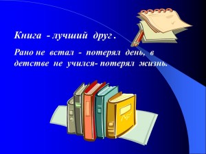 «Книга – ваш лучший друг»