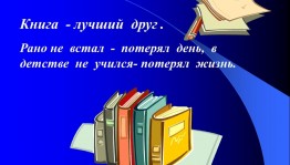 «Книга – ваш лучший друг»