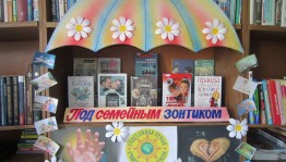 Книжная выставка «Крепкая семья, крепкое государство».