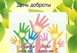 Беседа «Доброта спасёт мир»