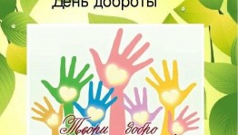 Беседа «Доброта спасёт мир»