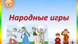 Игровая программа для детей «Народные игры»