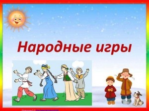 Игровая программа для детей «Народные игры»