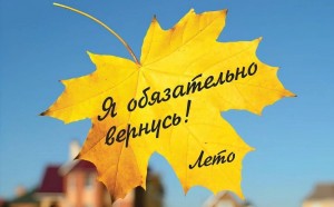 Развлекательная программа «Вот и лето прошло...»