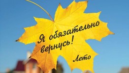 Развлекательная программа «Вот и лето прошло...»