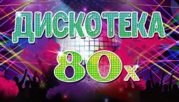 Дискотека 80–х с игровой программой «Назад в будущее»