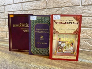 Книжная выставка «Скотт Фицджеральд»